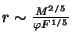 $ r\sim\frac{M^{2/5}}{\varphi
F^{1/5}}$