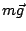$m\vec{g}$